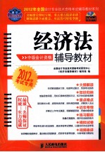 2012年全国会计专业技术资格考试辅导教材系列  经济法辅导教材