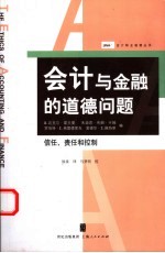 会计与金融的道德问题  信任、责任和控制