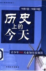 历史上的今天  青少年365天必知历史事件  12月1日-12月10日