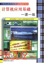 中等职业技术学校职业资格鉴定考试  计算机应用基础一课一练