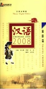 汉语2008  汉英对照版  旅游篇