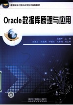 Oracle数据库原理与应用