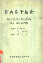 电与电子技术 Technical electricity and electronics