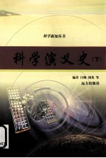 科学演义史  下