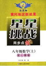 星星挑战同步点拨  八年级数学  上