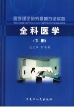 医学理论研究最新方法实践  全科医学  下