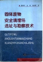 固体废物安全填埋场选址与勘察技术