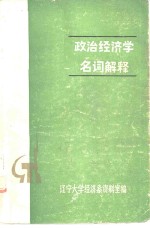 政治经济学名词解释