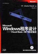 Microsoft Windows程序设计 Visual Basic.NET语言描述