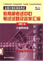 全国计算机等级考试教育部考试中心笔试试题及答案汇编  三级和四级  2002版