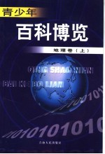 青少年百科博览  地理卷  上