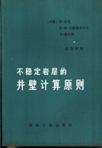 不稳定岩层的井壁计算原则