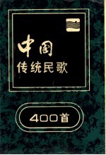 中国传统民歌400首