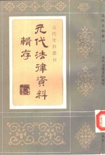 元代法律资料辑存