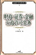 财政、证券、金融行政许可实务