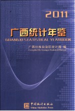 广西统计年鉴  2011  汉英对照