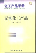 化工产品手册  无机化工产品