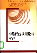 李维汉统战理论与实践