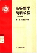 高等数学简明教程  第1册