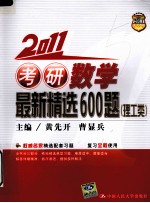 2011考研数学最新精选600题  理工类