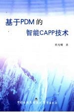 基于PDM的智能CAPP技术