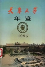 天津大学年鉴  1996