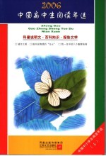 中国高中生2006阅读年选  科普说明文、百科知识、报告文学  上