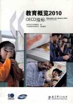 教育概览2010 OECD指标