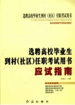 选聘高校毕业生到村（社区）任职考试用书  应试指南