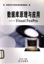 数据库原理与应用  VISUAL FOXPRO