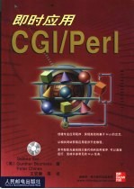 即时应用CGI/Perl