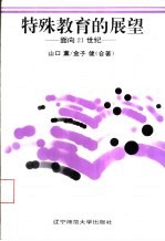 特殊教育的展望  面向21世纪