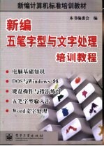 新编五笔字型与文字处理培训教程