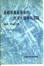 易燃厚煤层开采的防灭火技术与实践