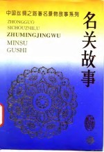 中国丝绸之路著名景物故事系列  名关故事