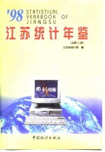 江苏统计年鉴  1998  总第15期