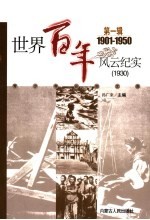 世界百年风云纪实  第1辑  1930