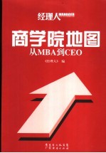 商学院地图 从MBA到CEO