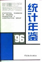 新疆生产建设兵团统计年鉴  1996