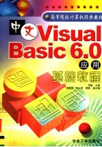 中文Visual Basic 6.0应用基础教程