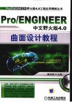 Pro/ENGINEER中文野火版4.0曲面设计教程