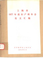 上海市1977年度妇产科年会论文汇编