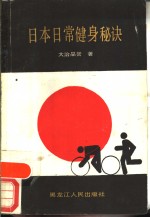 日本日常健身秘诀