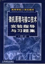 微机原理与接口技术实验指导与习题集