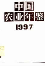 中国农业年鉴  1997