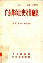 广东革命历史文件汇集  1928-1933  中共北江、湘南特委文件