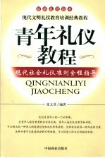 青年礼仪教程  现代社会礼仪准则全程指导