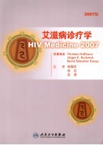 艾滋病诊疗学  2007版