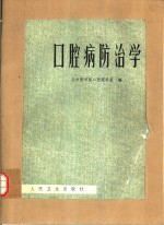 口腔病防治学