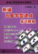 新编五笔字型速成培训教程